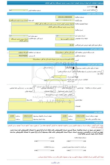 مناقصه، فراخوان ارزیابی کیفی احداث پست بازدید ایستگاه راه آهن گرگان