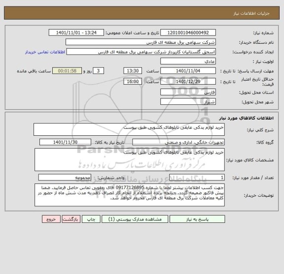 استعلام خرید لوازم یدکی عایقی تابلوهای کشویی طبق پیوست