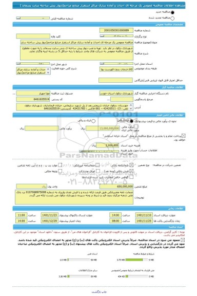 مناقصه، مناقصه عمومی یک مرحله ای احداث و آماده سازی مراکز استقرار صنایع مزاحم(دیوار پیش ساخته سایت پسماند )