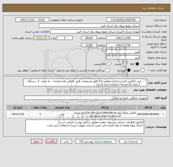 استعلام خرید کانکس (انبار و اداری) مطابق با 2 فایل مشخصات فنی کانکس ها و نقشه -  به تعداد  2  دستگاه .
  از ایران کد مشابه استفاده شده است