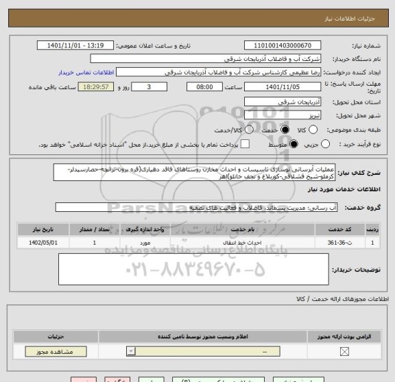 استعلام عملیات آبرسانی نوسازی تاسیسات و احداث مخازن روستاهای فاقد دهیاری(قره برون-ترانچه-حصارسیدلر-کرملو-شیخ قشلاقی-کوربلاغ و نجف خانلو)اهر