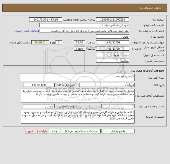 استعلام کرباس و نخ پنبه