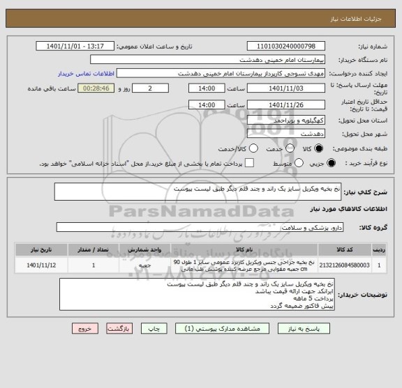 استعلام نخ بخیه ویکریل سایز یک راند و چند قلم دیگر طبق لیست پیوست