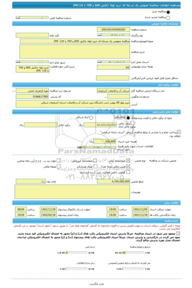 مناقصه، مناقصه عمومی یک مرحله ای خرید لوله داکتیل 600 و 700 با PN  (16)