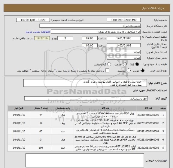 استعلام حتما پیش فاکتور بر اساس فایل پیوستی صادر گردد.
پیش پرداخت اعتباری 3 ماه .
هماهنگی الزامیست آقای میکائیلی 09123996352