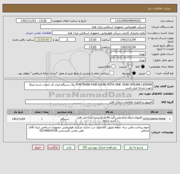 استعلام FORTIWEB FWB-1000E WITH ONE YEAR OFFLINE LICENSE ،یک دستگاه،ایران کد انتخاب شده صرفا جهت تشابه می باشد.