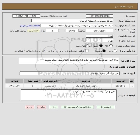 استعلام پروژه تامین وتعویض رله واتمتریک خطوط فوق توزیع پست آزادگان طبق اسناد پیوست