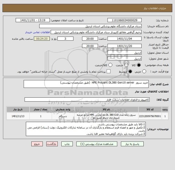 استعلام خرید سرور  HPE ProLiant DL380 Gen10 server  (طبق مشخصات پیوستی)