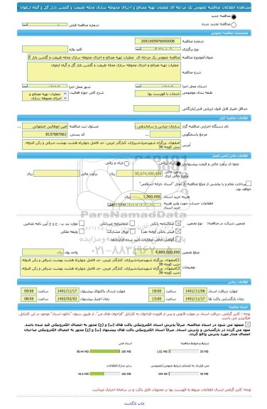 مناقصه، مناقصه عمومی یک مرحله ای  عملیات تهیه مصالح و اجرای محوطه سازی محله طبیعت و گلشن بازار گل و گیاه ارغوان