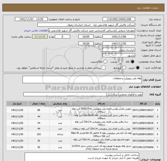 استعلام لوله پلی پروپیلن و متعلقات