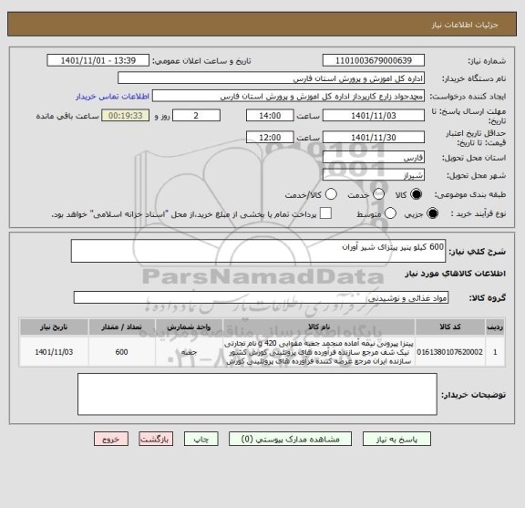 استعلام 600 کیلو پنیر پیتزای شیر آوران