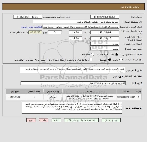 استعلام خرید یک عدد سرور کس مدیریت درمان تامین اجتماعی استان بوشهر ( از ایران کد مشابه استفاده شده است )