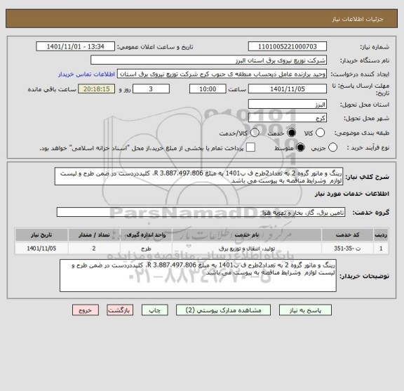 استعلام رینگ و مانور گروه 2 به تعداد2طرح ف ب1401 به مبلغ 3،887،497،806 R، کلیددردست در ضمن طرح و لیست لوازم  وشرایط مناقصه به پیوست می باشد