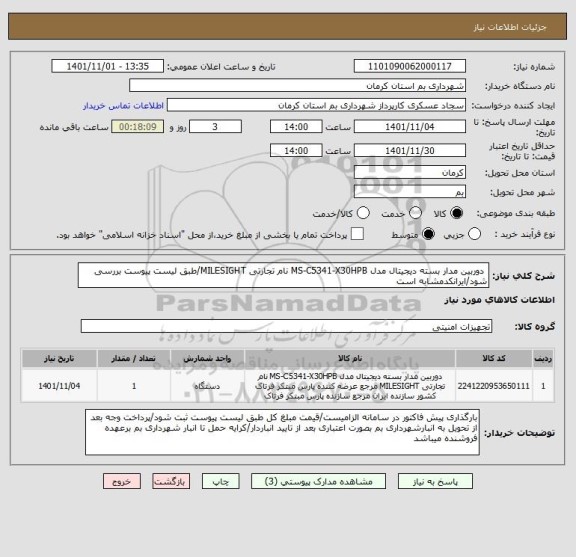 استعلام  دوربین مدار بسته دیجیتال مدل MS-C5341-X30HPB نام تجارتی MILESIGHT/طبق لیست پیوست بررسی شود/ایرانکدمشابه است