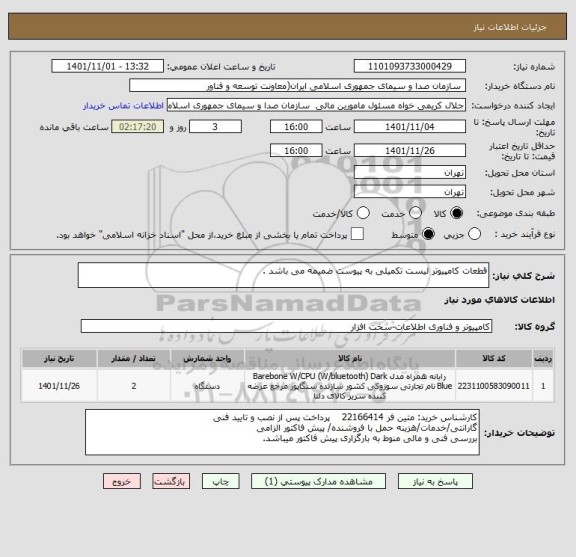استعلام قطعات کامپیوتر لیست تکمیلی به پیوست ضمیمه می باشد .