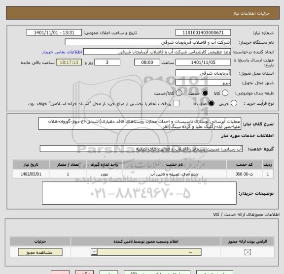 استعلام عملیات آبرسانی نوسازی تاسیسات و احداث مخازن روستاهای فاقد دهیاری(اشدلق-آغ دیوار-گوروان-هلان علیا-بصیر آباد-زگلیک علیا و گرده سنگ)اهر
