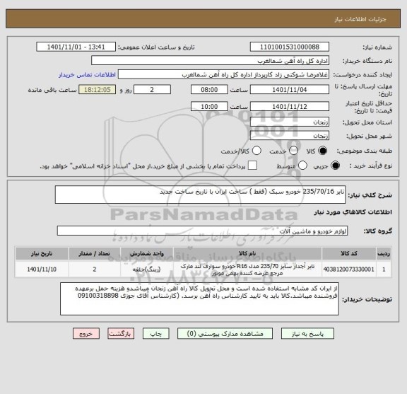 استعلام تایر 235/70/16 خودرو سبک (فقط ) ساخت ایران با تاریخ ساخت جدید