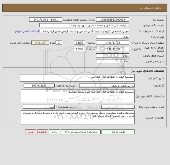 استعلام سیستم صوتی و تصویری اتاق کنفرانس