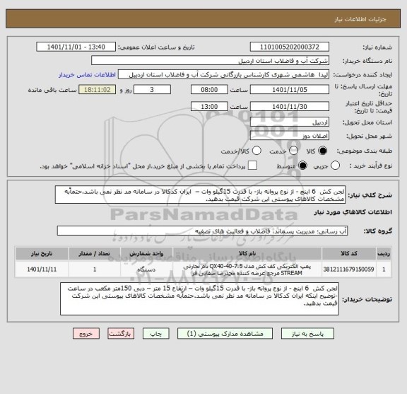 استعلام لجن کش  6 اینچ - از نوع پروانه باز- با قدرت 15گیلو وات –  ایران کدکالا در سامانه مد نظر نمی باشد.حتماًبه مشخصات کالاهای پیوستی این شرکت قیمت بدهید.
