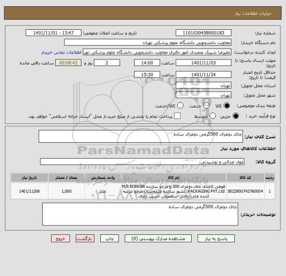 استعلام چای دوغزال 500گرمی دوغزال ساده