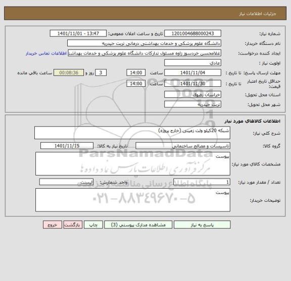 استعلام شبکه 20کیلو ولت زمینی (خارج پروژه)