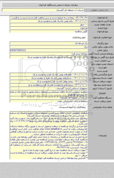 مناقصه, مناقصه عمومی: احداث اتاقک حصارکشی٬محوطه سازی٬تجهیز و اتصال چاه شماره ۱۰ آبرسانی نوارمرزی