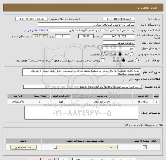 استعلام احداث گالری زهکشی و چاه دستی در مجتمع سهند شرقی و سوغانچی کوه (اراضی بستر قرانقوچای )شهرستان چاراویماق