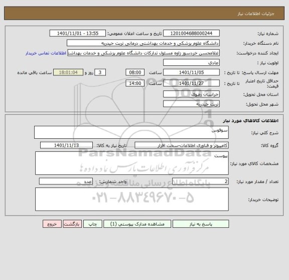 استعلام سوفوس