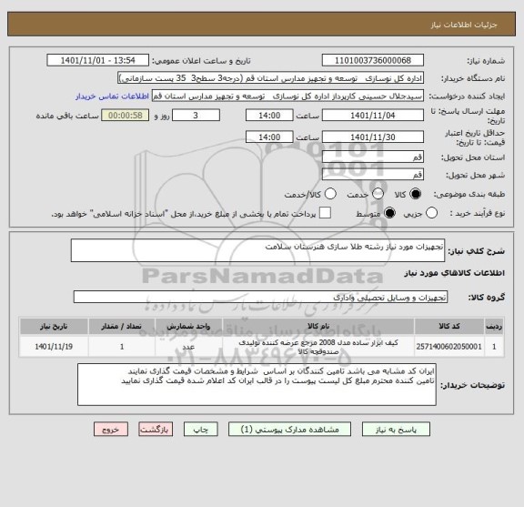 استعلام تجهیزات مورد نیاز رشته طلا سازی هنرستان سلامت