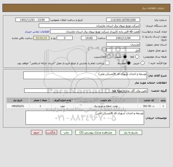 استعلام توسعه و اخداث شهری فاز 6(مسکن ملی)