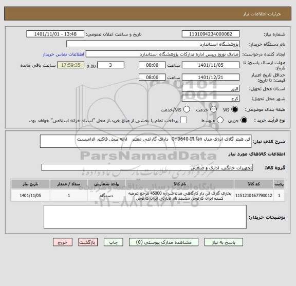 استعلام فن هیتر گازی انرژی مدل GH0640-IR.fan  دارای گارانتی معتبر   ارائه پیش فاکتور الزامیست