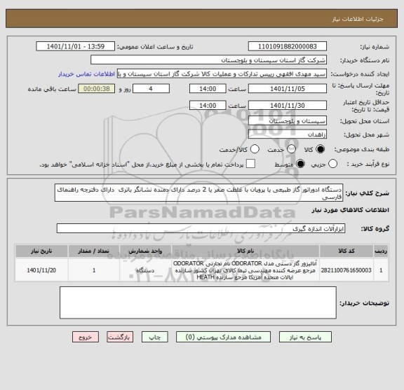 استعلام دستگاه ادوراتور گاز طبیعی یا پروپان با غلظت صفر یا 2 درصد دارای دمنده نشانگر باتری  دارای دفترچه راهنمای فارسی