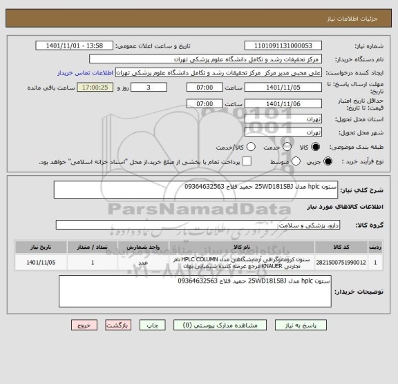 استعلام ستون hplc مدل 25WD181SBJ حمید فلاح 09364632563