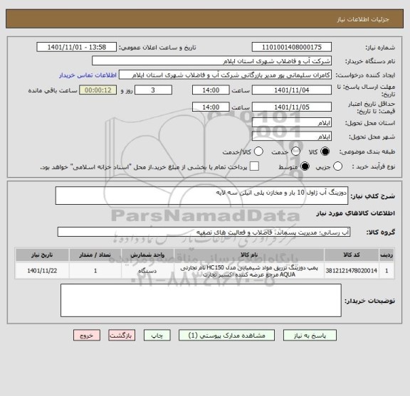 استعلام دوزینگ آب ژاول 10 بار و مخازن پلی اتیلن سه لایه