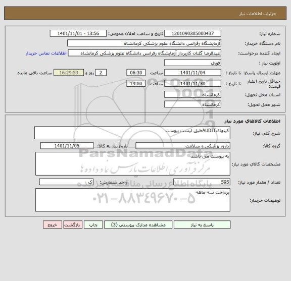 استعلام کیتهایAUDITطبق لیست پیوست
