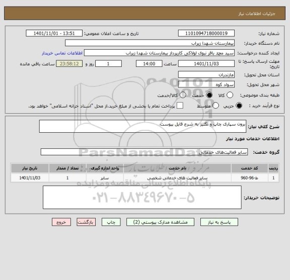 استعلام برون سپاری چاپ و تکثیر به شرح فایل پیوست
