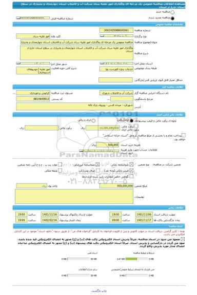 مناقصه، مناقصه عمومی یک مرحله ای واگذاری امور نقلیه ستاد شرکت آب و فاضلاب استان چهارمحال و بختیاری در سطح استان خارج از استان