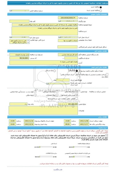 مناقصه، مناقصه عمومی یک مرحله ای تامین و تبدیل وکیوم باتوم به قیر و اجرای ایزوگام مدارس زاهدان