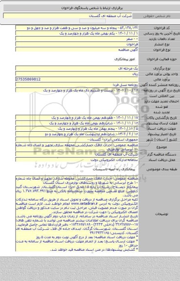 مناقصه, مناقصه عمومی: احداث اتاقک حصارکشی٬محوطه سازی٬تجهیز و اتصال چاه شماره ۱۰ آبرسانی نوارمرزی