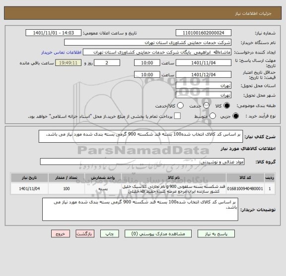 استعلام  بر اساس کد کالای انتخاب شده100 بسته قند شکسته 900 گرمی بسته بندی شده مورد نیاز می باشد.