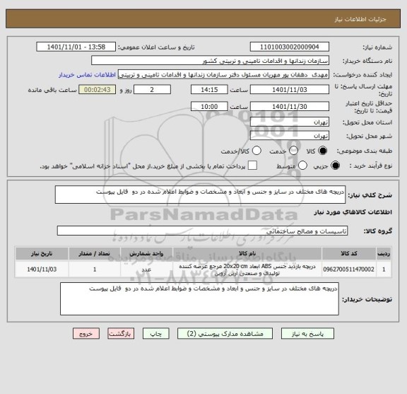 استعلام دریچه های مختلف در سایز و جنس و ابعاد و مشخصات و ضوابط اعلام شده در دو  فایل پیوست