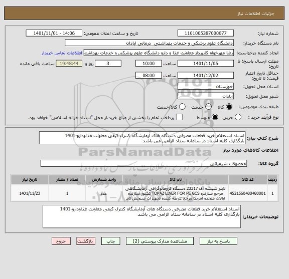 استعلام اسناد استعلام خرید قطعات مصرفی دستگاه های آزمایشگاه کنترل کیفی معاونت غذاودارو-1401
بارگذاری کلیه اسناد در سامانه ستاد الزامی می باشد