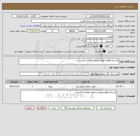 استعلام لارستان قطع و وصل و وصول مطالبات لارستان