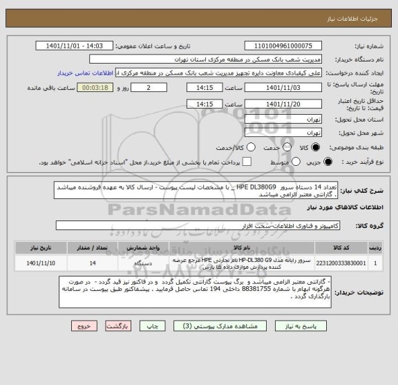 استعلام تعداد 14 دستاه سرور  HPE DL380G9 _ با مشخصات لیست پیوست - ارسال کالا به عهده فروشنده میباشد . گارانتی معتبر الزامی میباشد