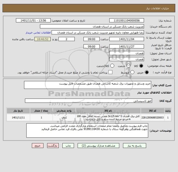 استعلام خرید وسایل و تجهیزات برق شعبه کاشانی همدان طبق مشخصات فایل پیوست
