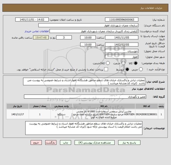 استعلام عملیات تراش و پاکسازی خیابان های سطح مناطق هشتگانه اهواز اسناد و شرایط خصوصی به پیوست می باشد  (ایران کد مشابه میباشد )