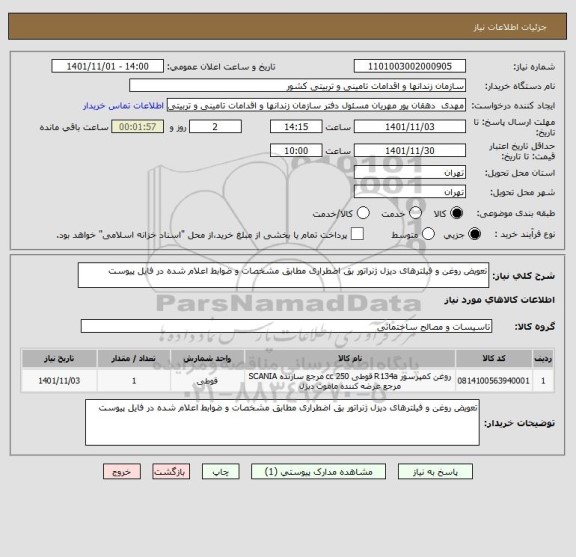 استعلام تعویض روغن و فیلترهای دیزل ژنراتور بق اضطراری مطابق مشخصات و ضوابط اعلام شده در فایل پیوست