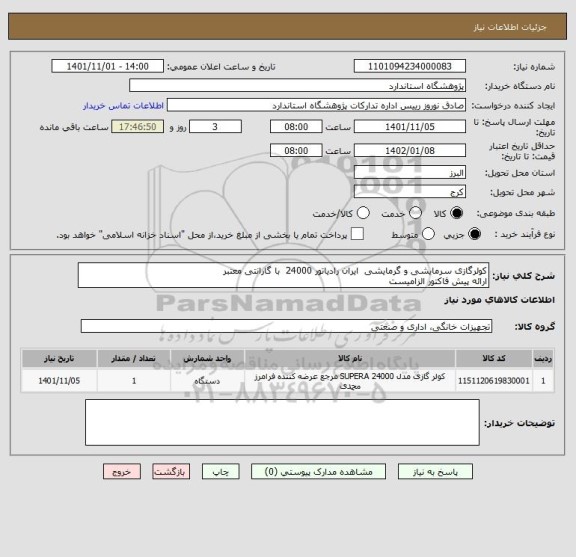 استعلام کولرگازی سرمایشی و گرمایشی  ایران رادیاتور 24000  با گارانتی معتبر
ارائه پیش فاکتور الزامیست
