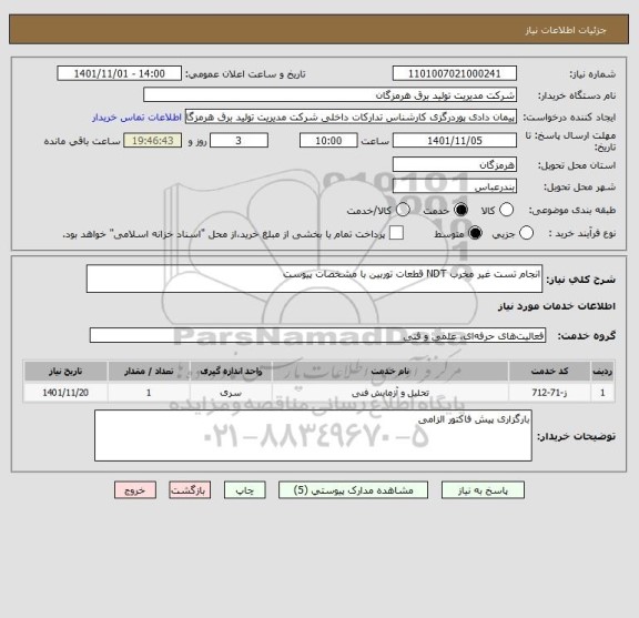 استعلام انجام تست غیر مخرب NDT قطعات توربین با مشخصات پیوست