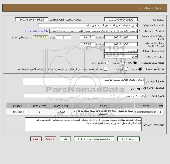 استعلام وسایل تنظیف مطابق لیست پیوست